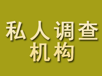 七里河私人调查机构