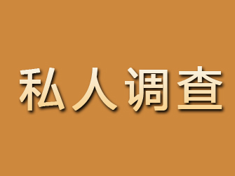 七里河私人调查